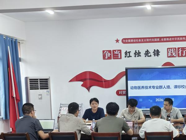 动物医养技术专业群召开2026级专业人才培养方案与课标修订校企论证会