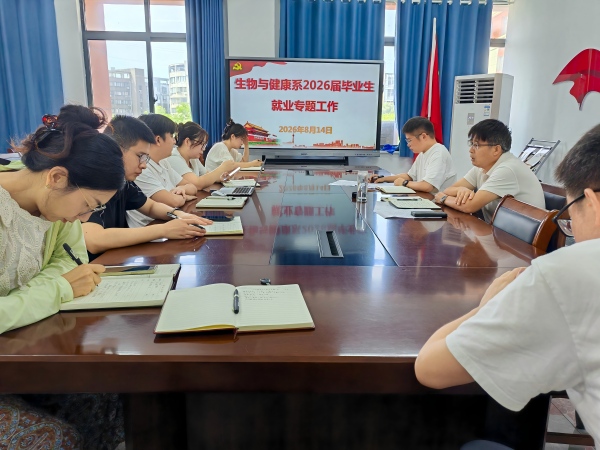 生物与健康系召开2026届毕业生就业工作专题推进会